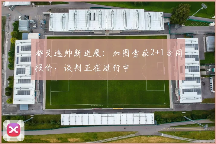 都灵选帅新进展：加图索获2+1合同报价，谈判正在进行中