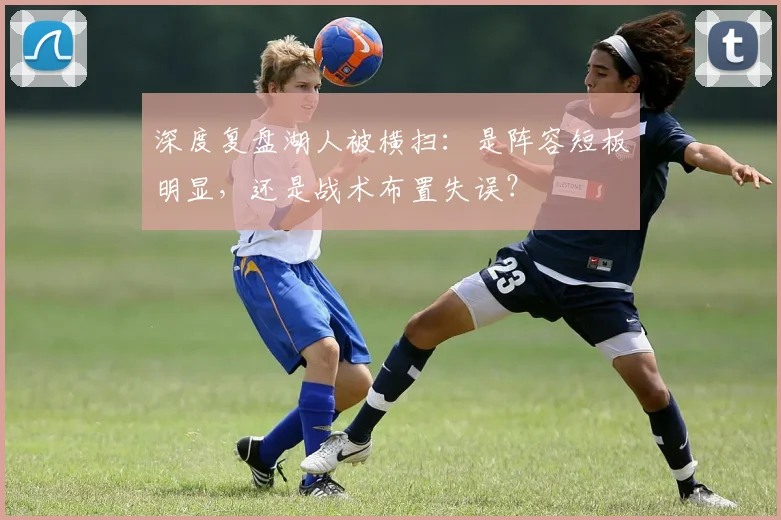 深度复盘湖人被横扫:是阵容短板明显,还是战术布置失误?